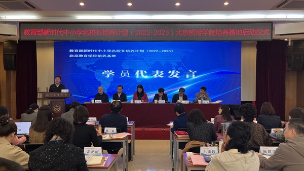 新时代名校长培养计划北京教育学院基地启动仪式举行