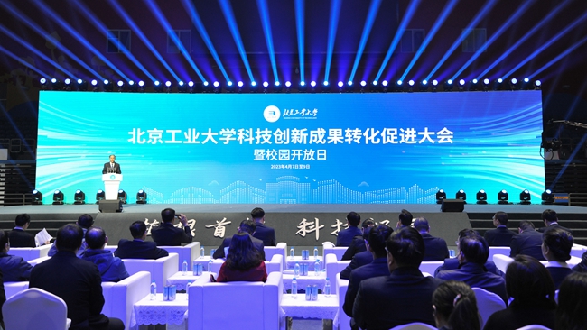 北京工业大学举办科技创新成果转化促进大会