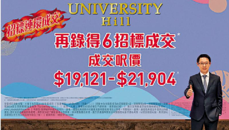 University Hill标售6伙 套现5300万