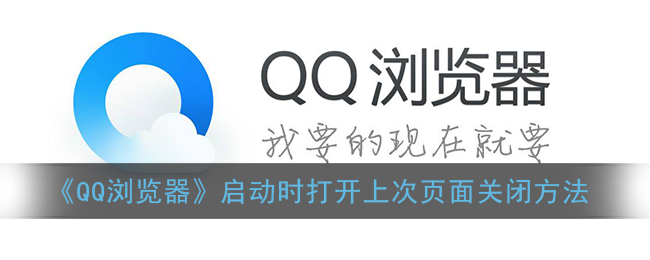 《QQ浏览器》启动时打开上次页面关闭方法